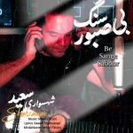 آهنگ سعید شهسواری بی سنگ صبور (شهسوار)