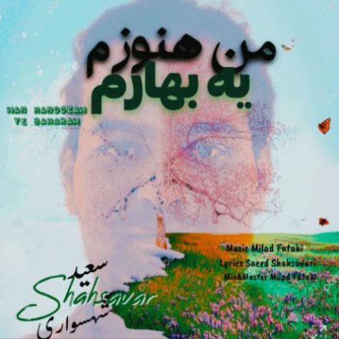 آهنگ سعید شهسواری من هنوزم یه بهارم (شهسوار)