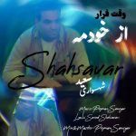 آهنگ سعید شهسواری وقت فرار از خودمه (شهسوار)