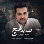 آهنگ سعید سروش صد به هیچ
