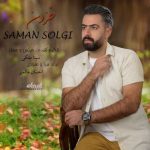 آهنگ سامان سلگی خزون
