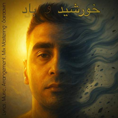 آهنگ سراوین خورشید و باد