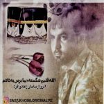 آهنگ ساسان زاهدی فرد الله قلبم شکسته بیا برس به دادم