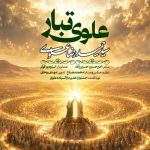 آهنگ سیدحمیدرضا علوی علوی تبار