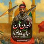 آهنگ سیدحمیدرضا علوی نماهنگ دلیران وطن