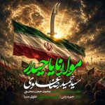 آهنگ سیدحمیدرضا علوی مولانا یاحیدر