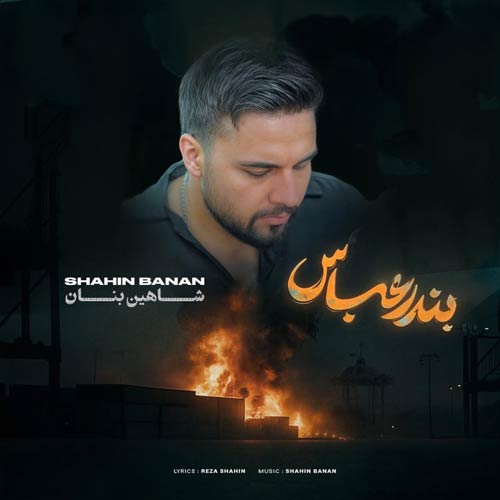آهنگ شاهین بنان بندر عباس (دلی)