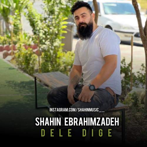 آهنگ شاهین ابراهیم زاده دل دیگه