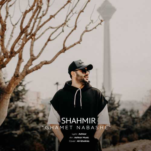 آهنگ شهمیر غمت نباشه