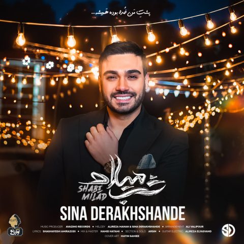 آهنگ سینا درخشنده شب میلاد