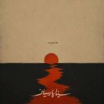 آهنگ سینا پارسیان جنوب (دلی)
