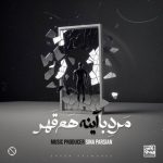 آهنگ سینا پارسیان مرد با آینه هم قهر