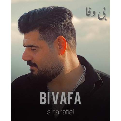 آهنگ سینا رفیعی بی وفا