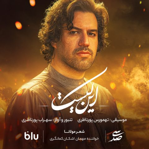 آهنگ سهراب پورناظری این کیست