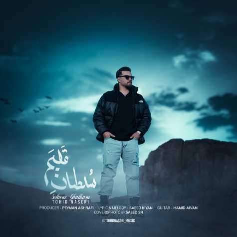 آهنگ توحید ناصری سلطان قلبم