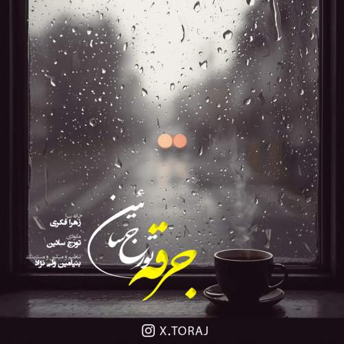 آهنگ تورج سائین جرقه