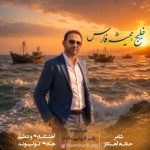آهنگ یاسر شریفی مقدم خلیج همیشه فارس