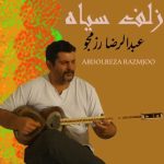 آهنگ عبدالرضا رزمجو زلف سیاه