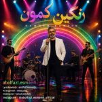 آهنگ ابوالفضل اسماعیلی رنگین کمون