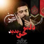 آهنگ کربلایی ابوالفضل رمضانی دلمو حق بدین