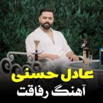 آهنگ عادل حسنی رفاقت (مازنی)