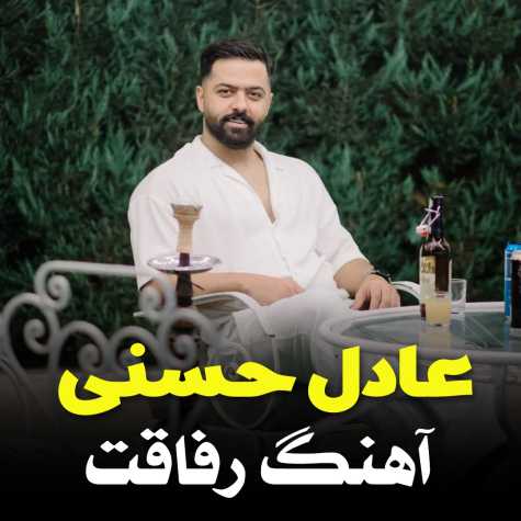 آهنگ عادل حسنی رفاقت (مازنی)