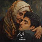 آهنگ احمد سعیدی ایرانم