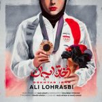 آهنگ علی لهراسبی دختر ایران