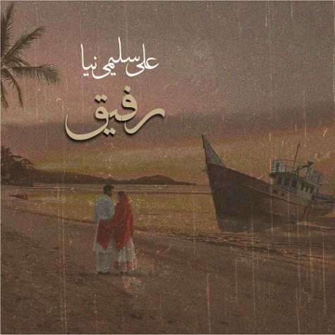 آهنگ علی سلیمی‌ نیا رفیق