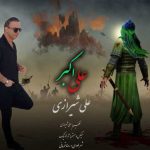 آهنگ علی شیرازی علی اکبر