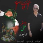 آهنگ علی شیرازی علی اصغر