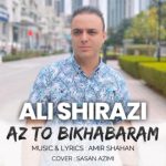 آهنگ علی شیرازی از تو بی خبرم