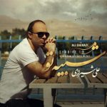 آهنگ علی شیرازی با گریه