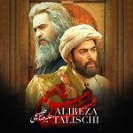 آهنگ علیرضا طلیسچی مست عشق
