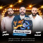 آهنگ امیر عظیمی , حمید صفت , احسان علیخانی جوکر 2