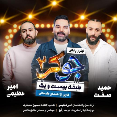 آهنگ امیر عظیمی , حمید صفت , احسان علیخانی جوکر 2