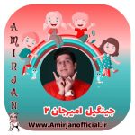 آهنگ امیرجان جینگیل امیرجان ۲ (خاطرات قشنک کودکی)
