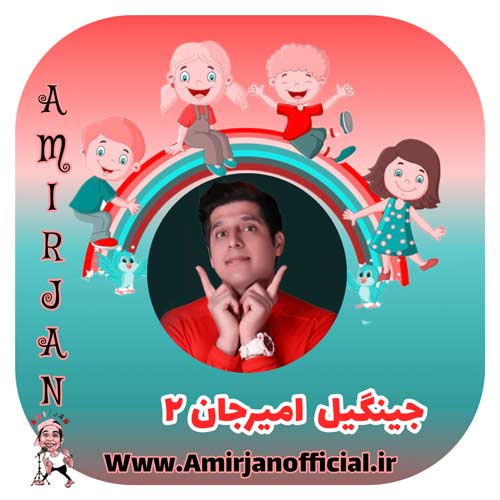 آهنگ امیرجان جینگیل امیرجان ۲ (خاطرات قشنک کودکی)