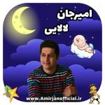 آهنگ امیرجان لالایی (ترانه کودکانه لالایی)