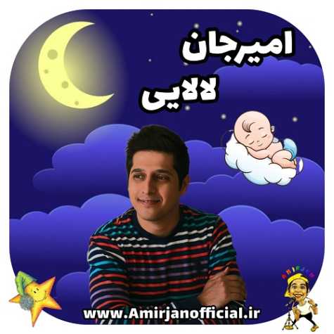 آهنگ امیرجان لالایی (ترانه کودکانه لالایی)