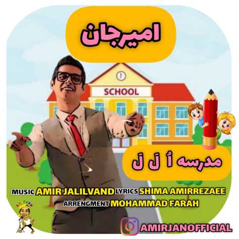 آهنگ امیرجان مدرسه اُ لَ لَ (ترانه کودکانه)