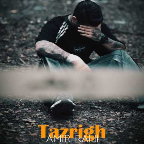 آهنگ امیر راهی تزریق