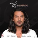 آهنگ امیرعباس گلاب محکوم