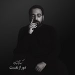 آهنگ آرمان گرشاسبی دور از نفست