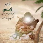 آهنگ ارشام لالایی (نماهنگ)