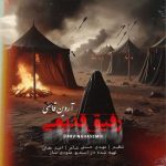 آهنگ آروین قاسمی رفیق قدیمی