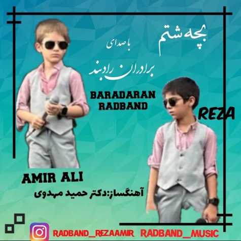 آهنگ برادران رادبند بچه شطم (رضا و امیرعلی)