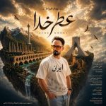 آهنگ بهنام علیزاده عطر خدا