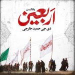 آهنگ دیجی حمید خارجی پادکست اربعین ۱
