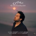 آهنگ عماد طالب زاده به جای من